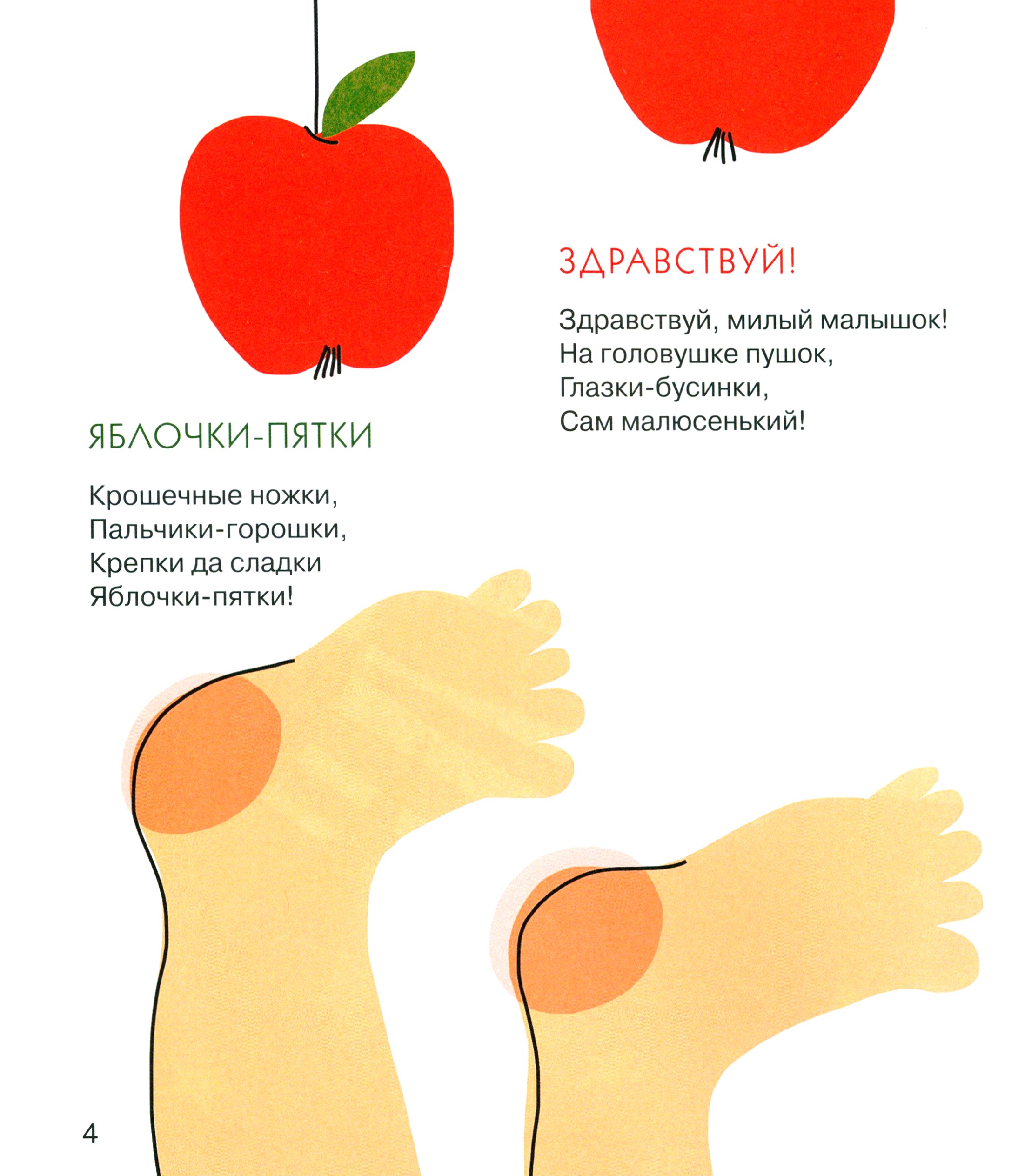 Книга Детское Время Яблочки-пятки Стихи для самых маленьких - фото 2