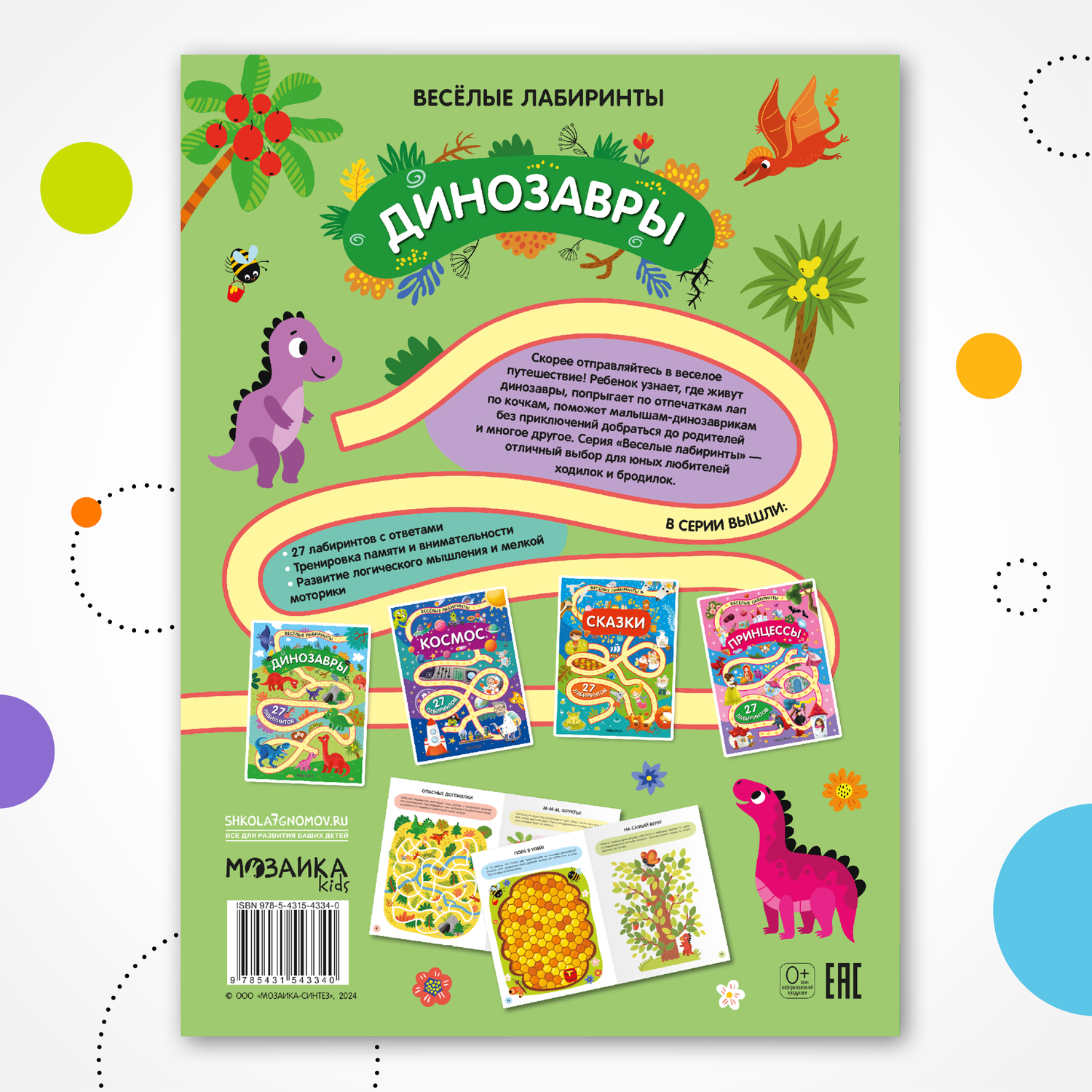 Книга МОЗАИКА kids Весёлые лабиринты Динозавры - фото 10