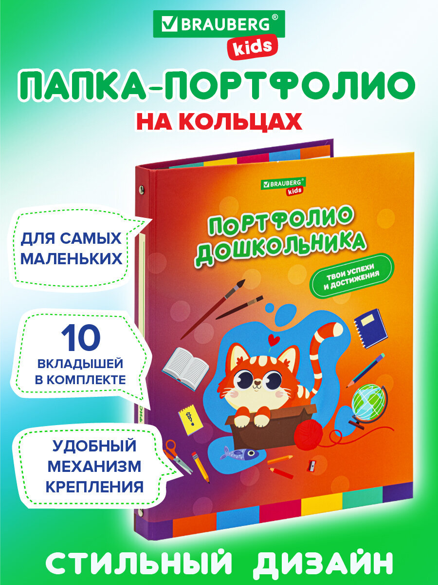 Папка для портфолио Brauberg дошкольника А4 на кольцах - фото 1