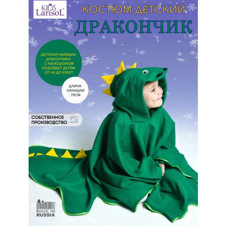 Карнавальная накидка Larisol kids