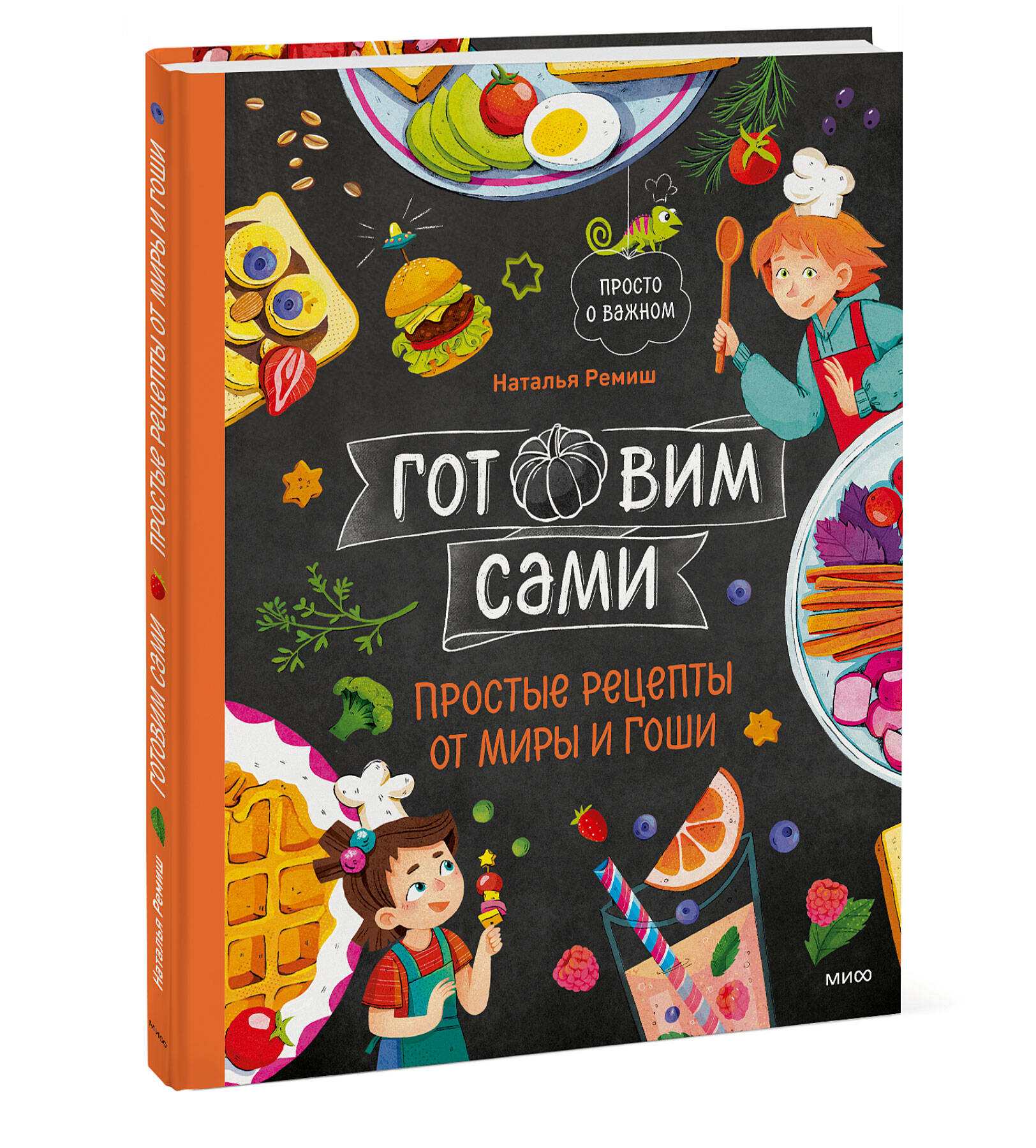 Книга Миф Готовим сами Простые рецепты от Миры и Гоши - фото 1