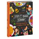 Книга Миф Готовим сами Простые рецепты от Миры и Гоши