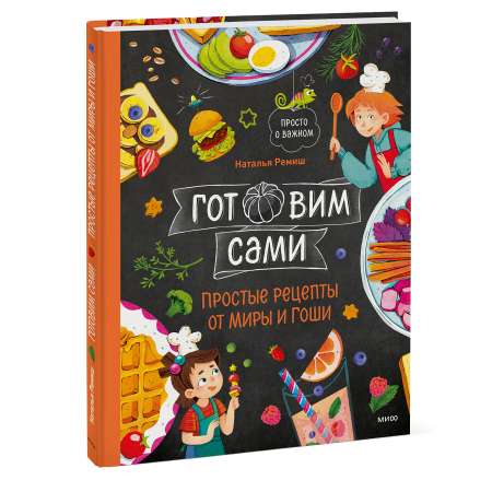 Книга Миф Готовим сами Простые рецепты от Миры и Гоши