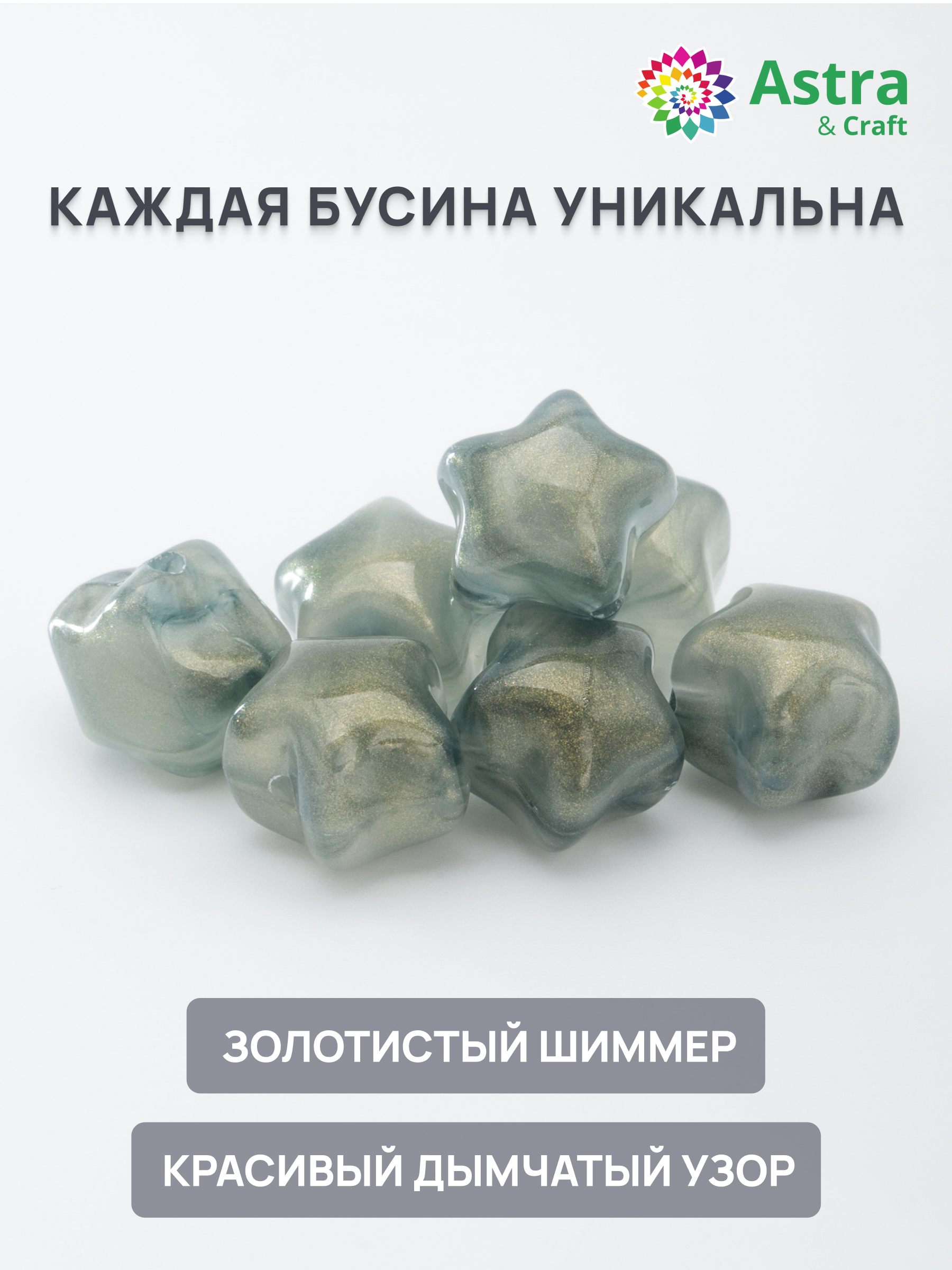 Набор для творчества Astra Craft бусины Звезда 12х11х10 мм 50г - фото 2