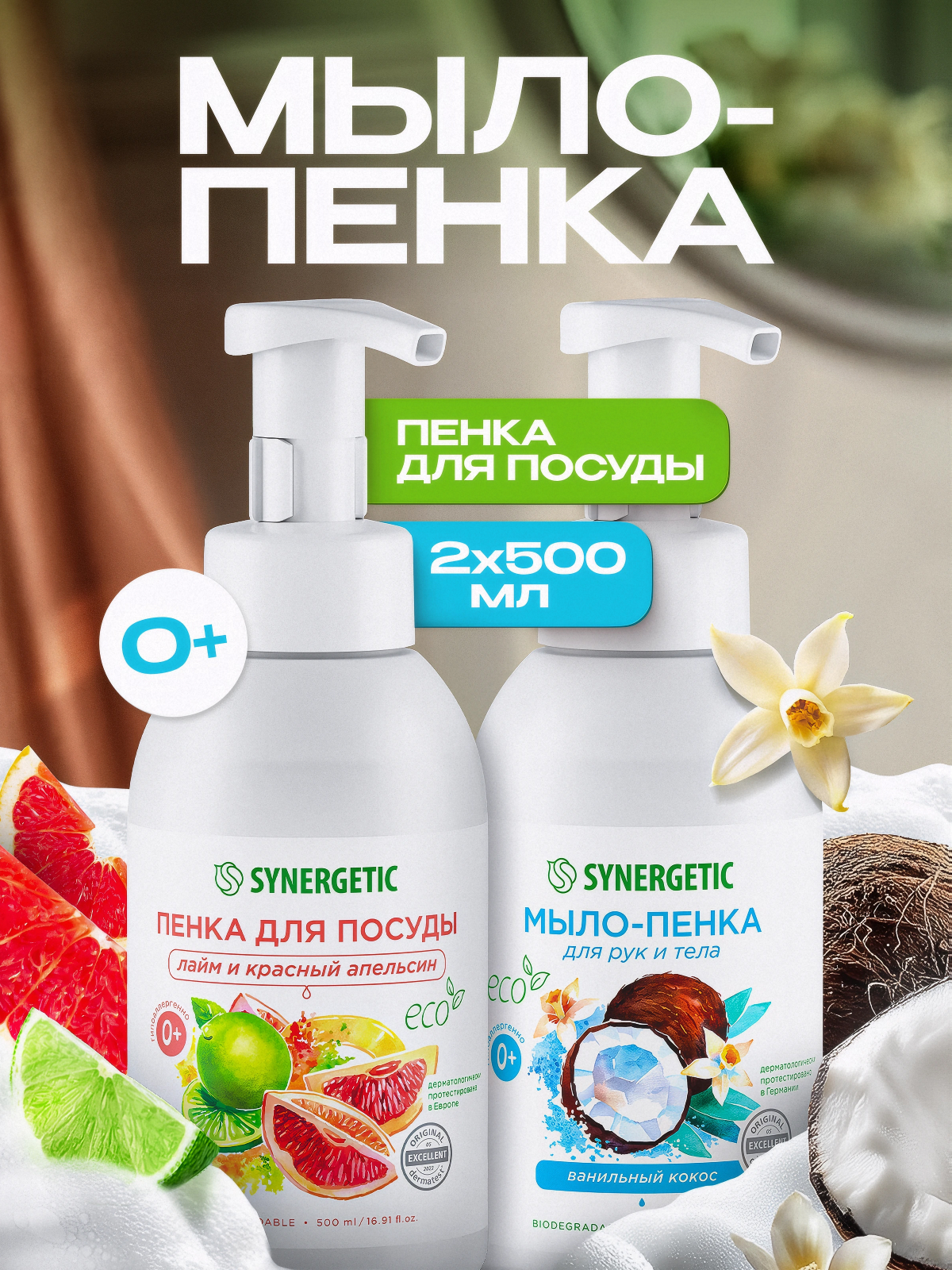 Набор средств Synergetic Пенка для посуда-Пенка для рук - фото 1