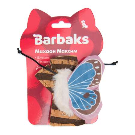 Игрушка для собак Barbaks Махаон Максим 12.2*11см пищит шуршит