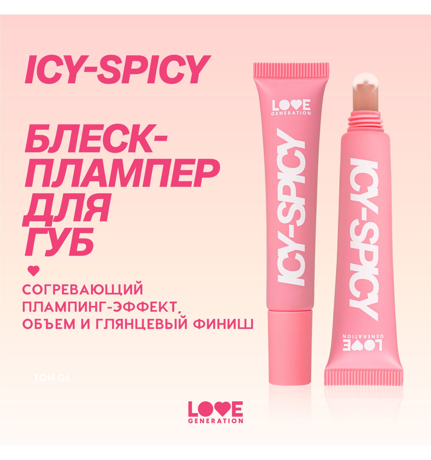 Блеск-плампер для губ Love Generation Icy-spicy глянцевый с эффектом увеличения объема губ тон 06 бежевый 7мл - фото 3
