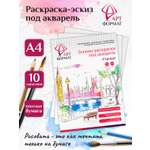 Раскраска-эскиз АРТформат Города 10 листов А4 акварельная бумага 200 гр в папке