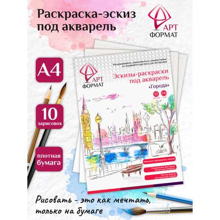 Раскраска-эскиз АРТформат Города 10 листов А4 акварельная бумага 200 гр в папке
