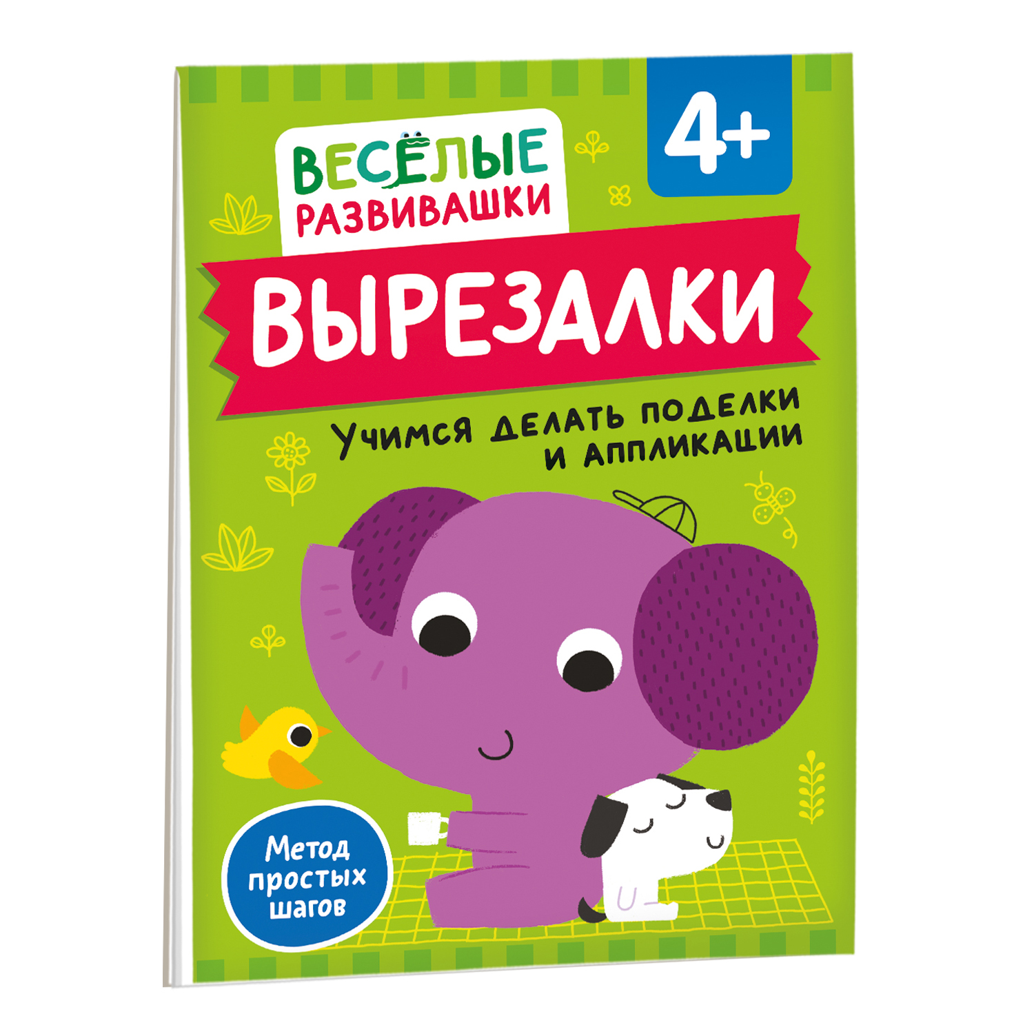 Книга Росмэн Вырезалки Учимся делать поделки и аппликации от 4 лет - фото 2