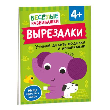 Книга Росмэн Вырезалки Учимся делать поделки и аппликации от 4 лет