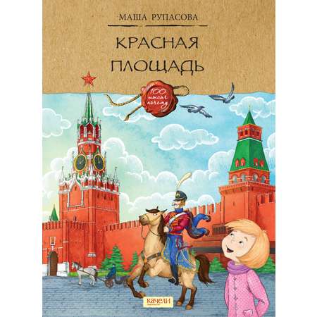 Книга Качели Красная площадь