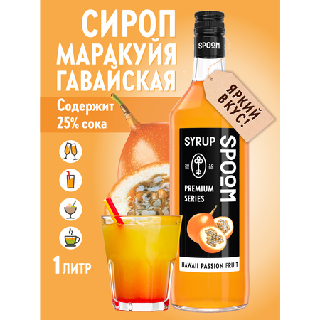 Сироп SPOOM Маракуйя гавайская 1л для коктейлей лимонадов и десертов
