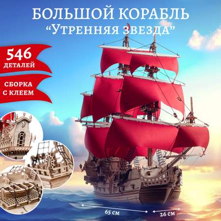 Конструктор Lemmo Корабль Утренняя Звезда деревянный