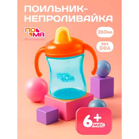 Поильник Пома 260 мл 1 шт.