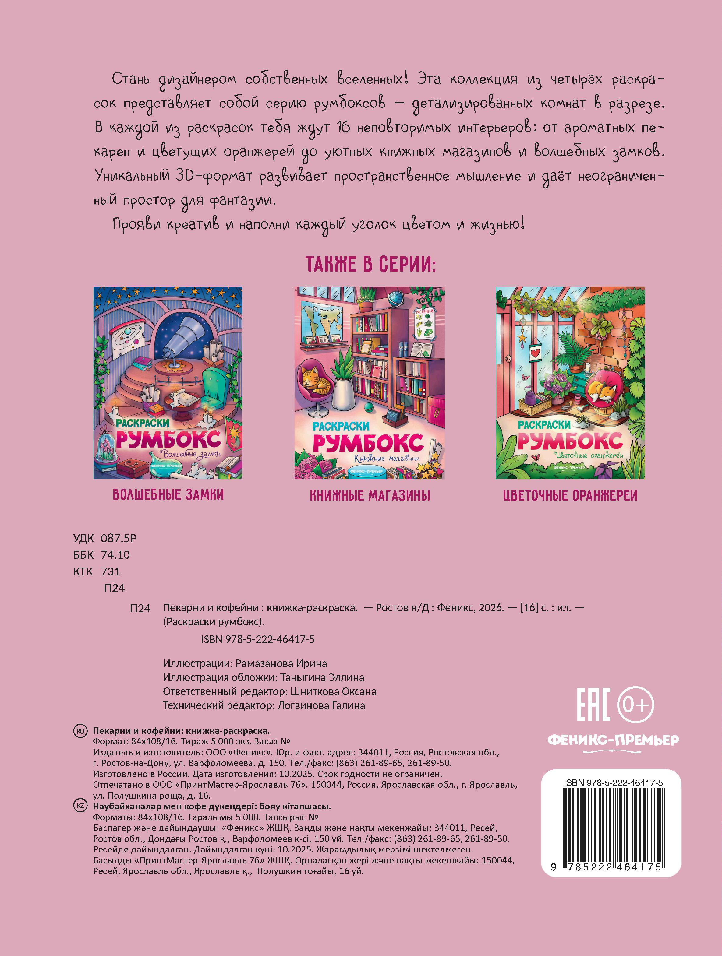 Книжка-раскраска Феникс Пекарни и кофейни - фото 2