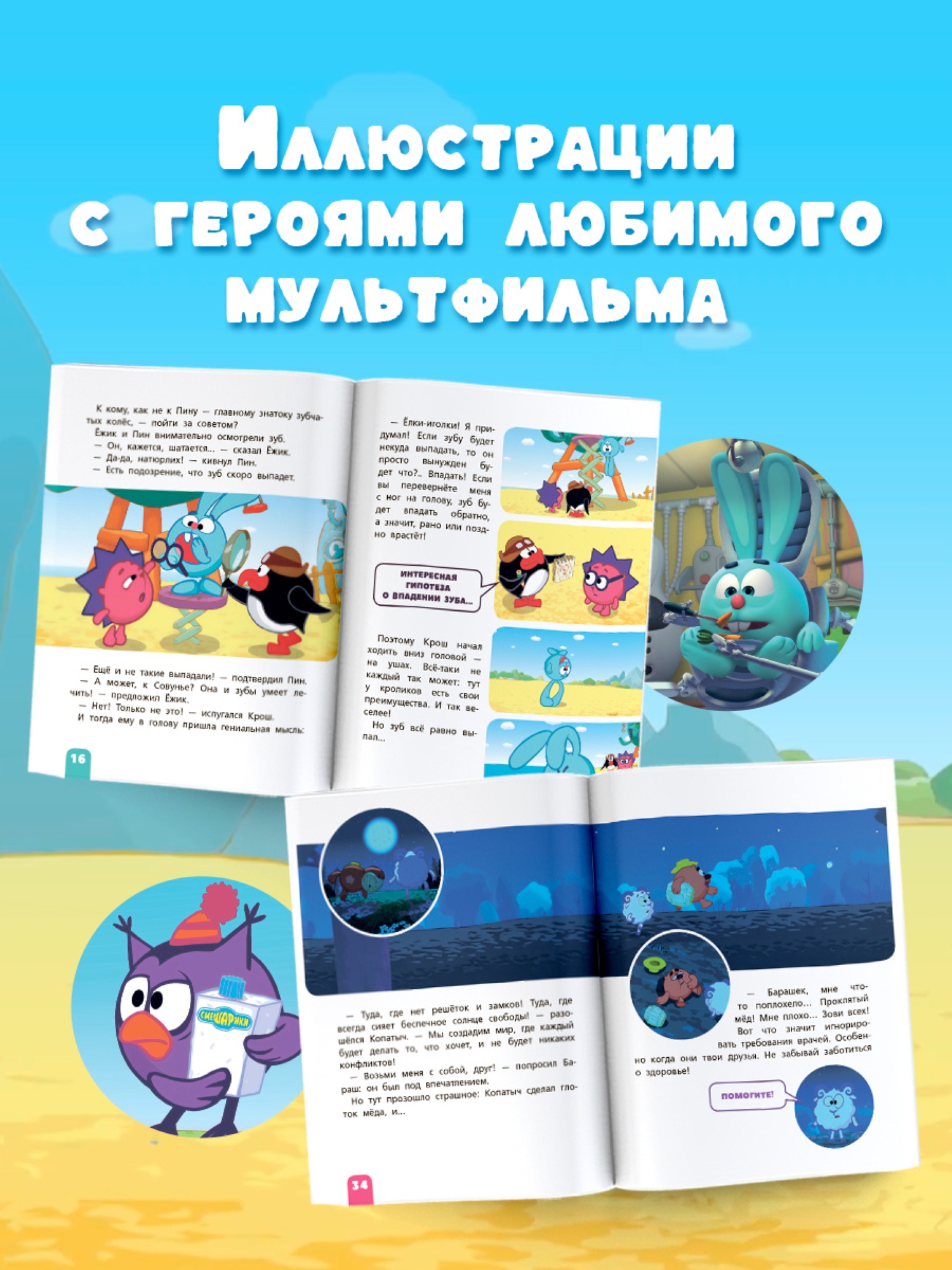 Книга АСТ Смешарики Лучшие истории про дружбу - фото 3