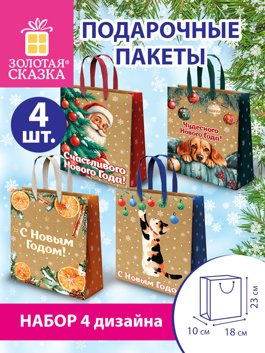 Пакет подарочный новогодний Золотая сказка пакетики для подарков и сладостей набор 4 штуки крафт - фото 1