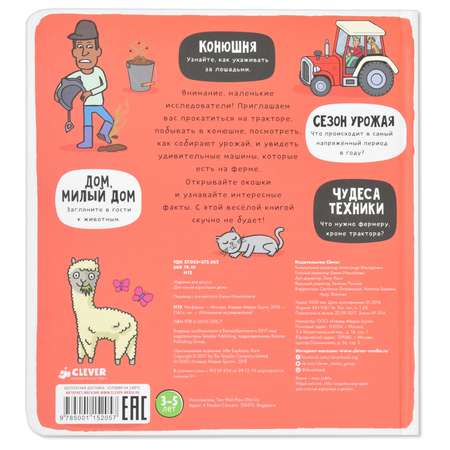 Книга Clever Маленькие исследователи книжки с клапанами На ферме