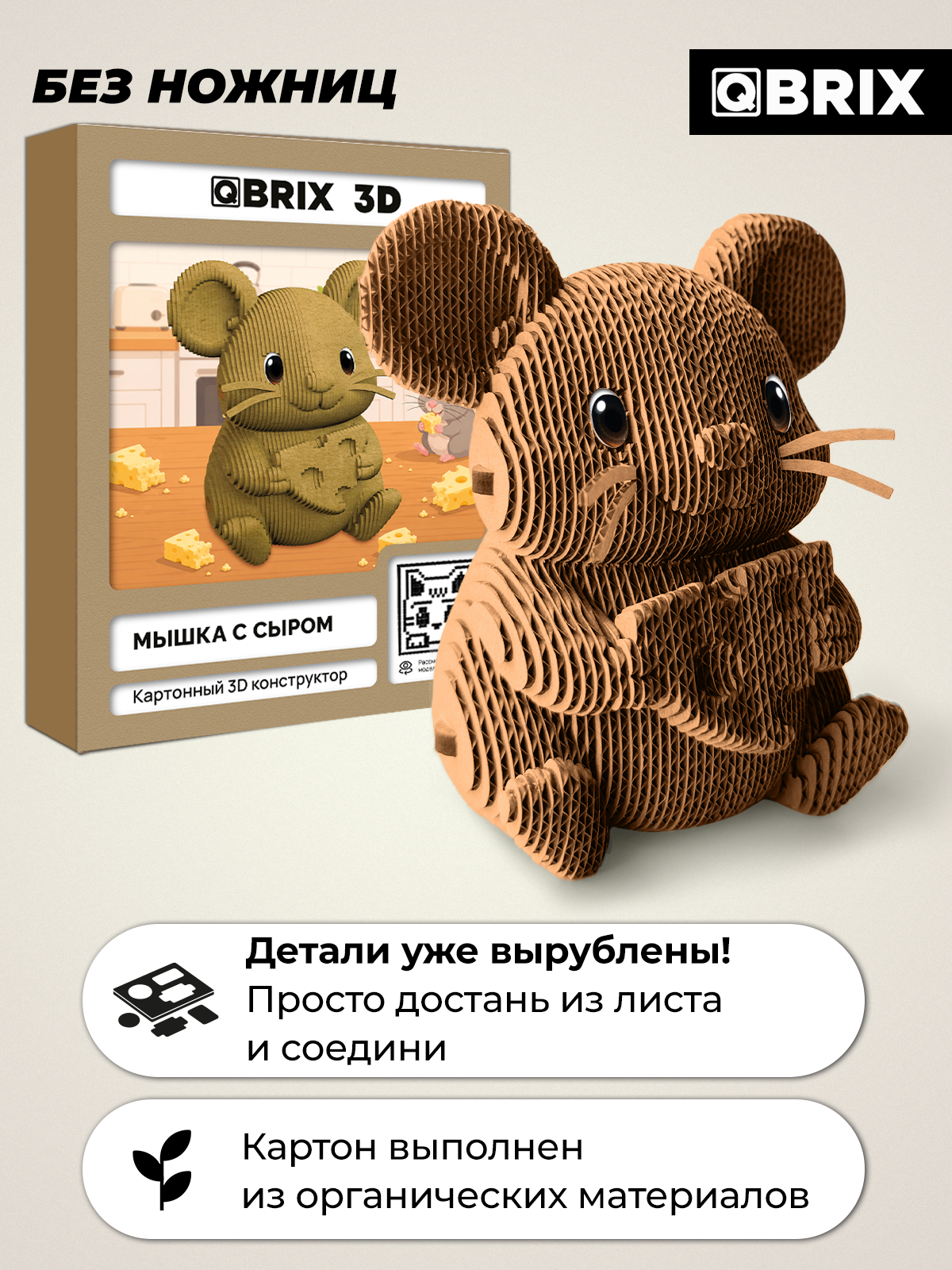 Пазл 3D QBRIX Мышка с сыром - фото 2