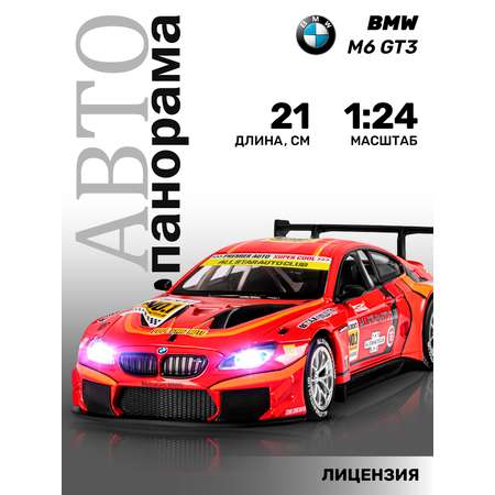Автомобиль АВТОпанорама BMW M6 GT3 1:24