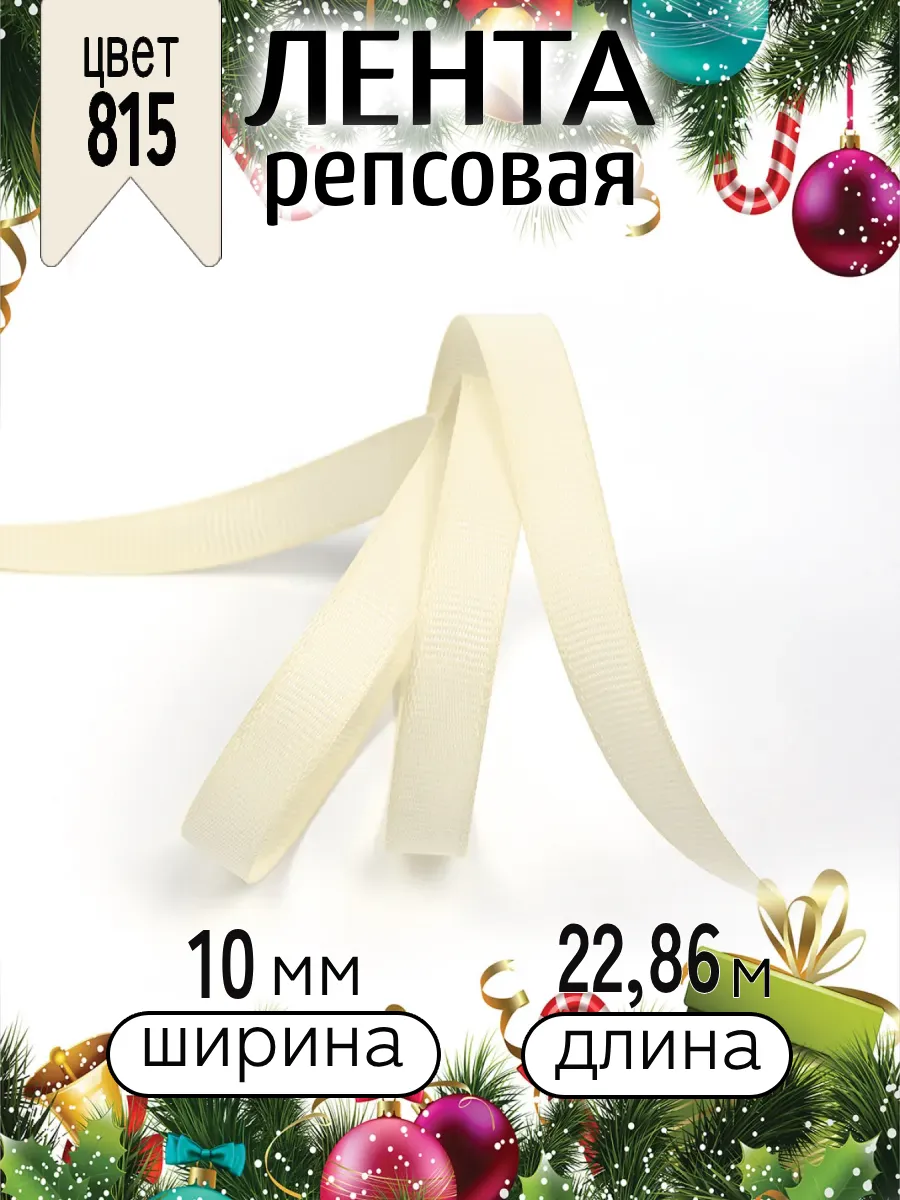 Лента для рукоделия и упаковки Magic 4 Hobby кремовый 10мм 22.86м - фото 7