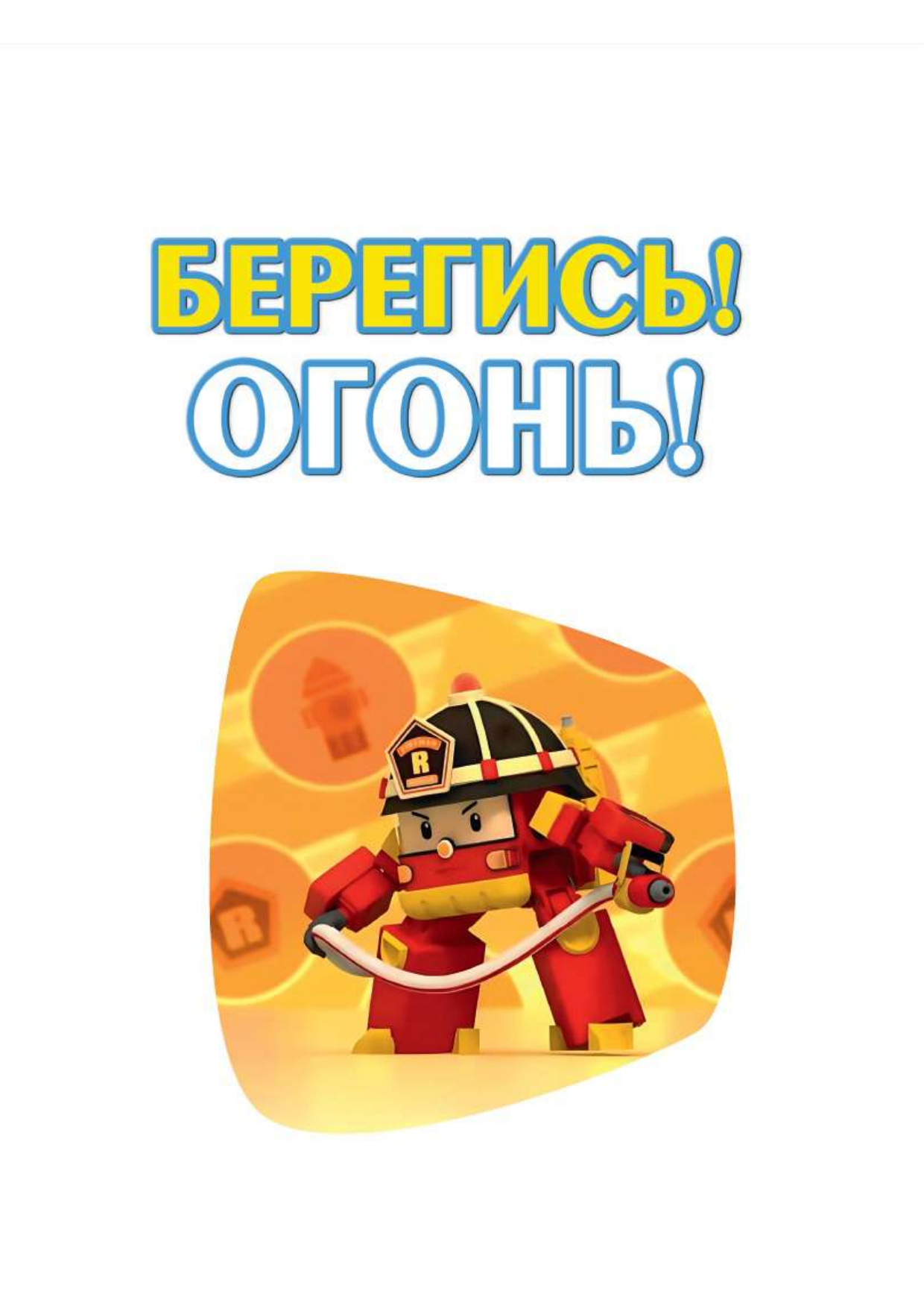 Книга АСТ Все правила безопасности для малыша - фото 8