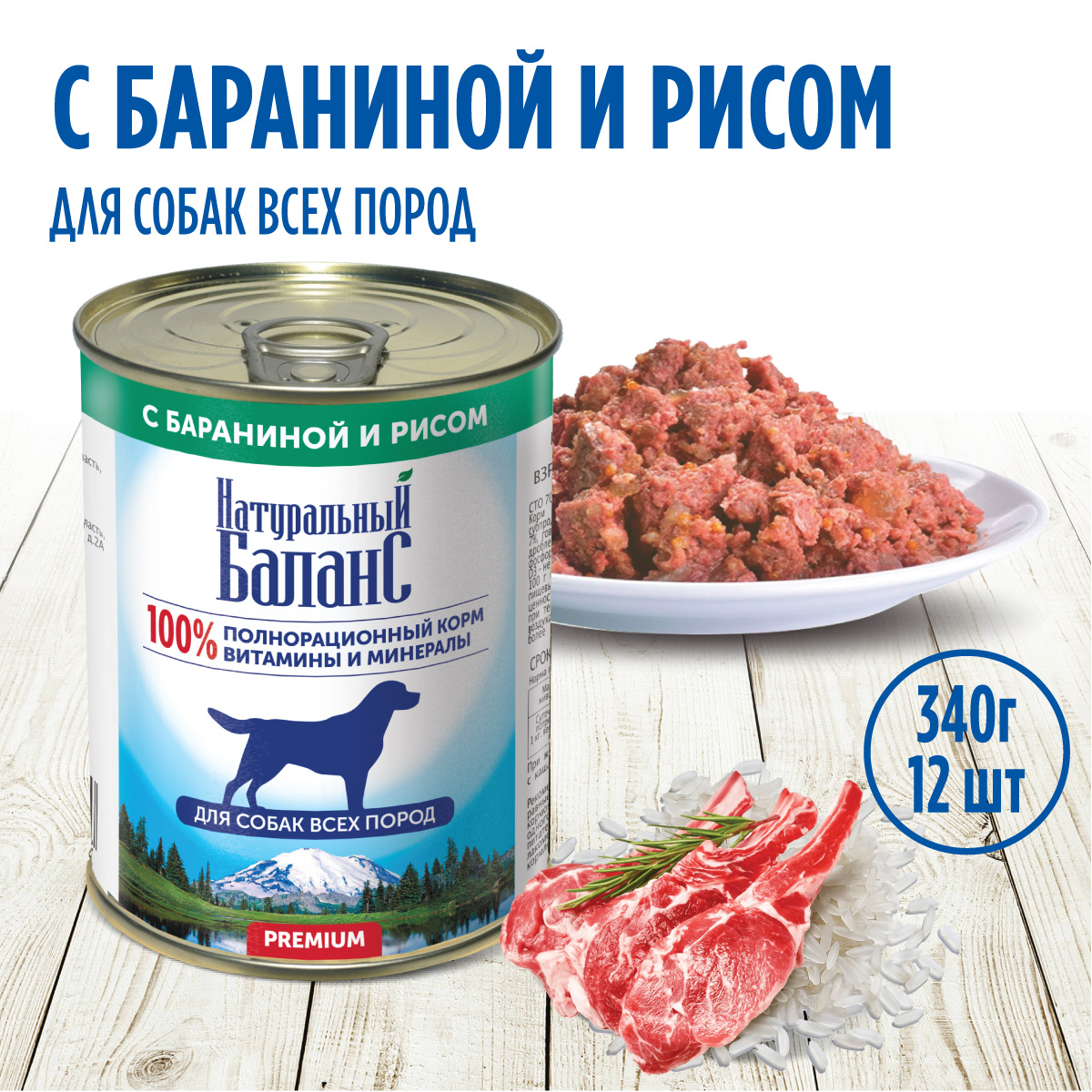 Корм влажный для собак Натуральный Баланс с бараниной и рисом 340г х 12шт - фото 1