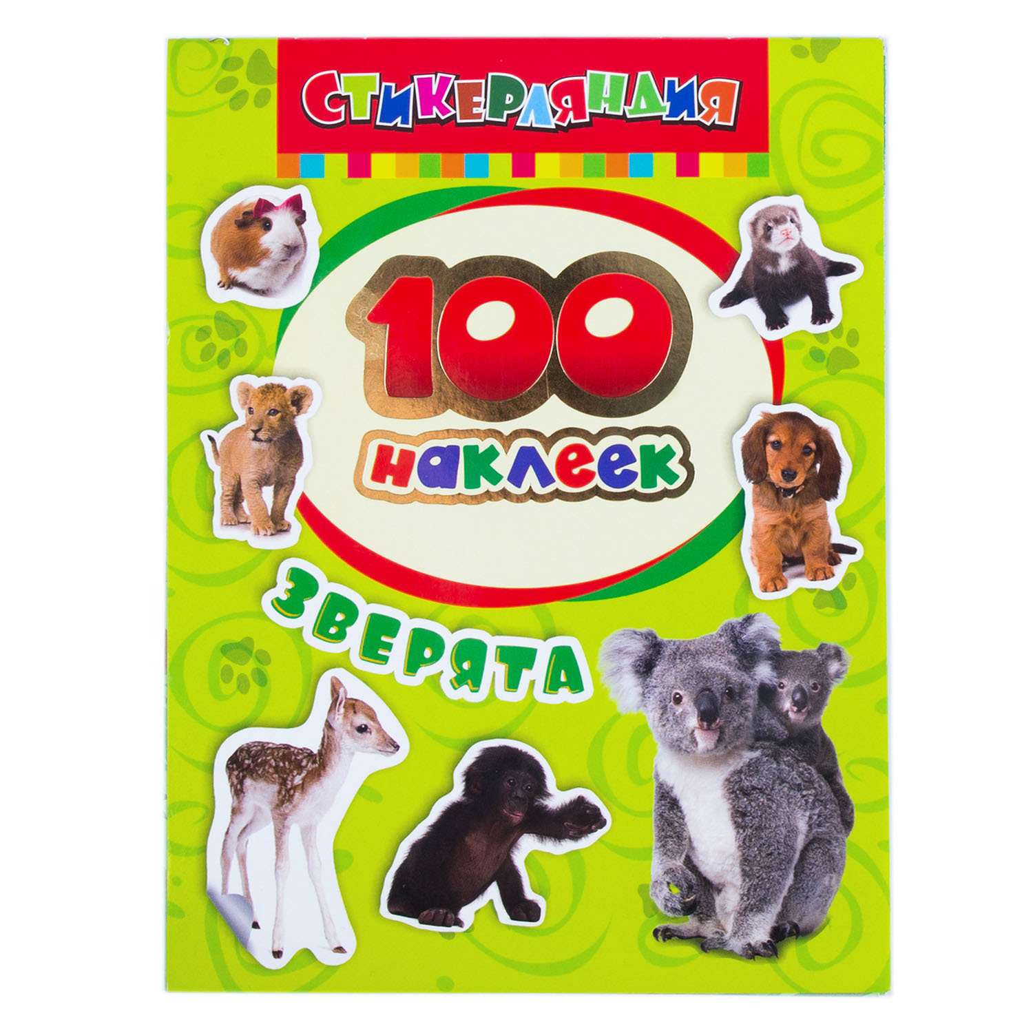Альбом наклеек Росмэн 100 наклеек Зверята - фото 1