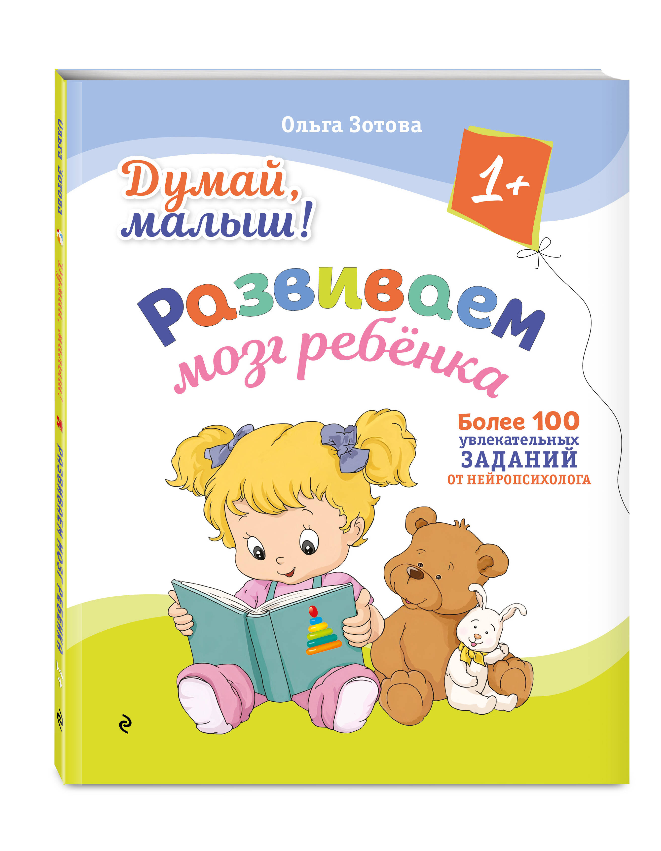 Книга Эксмо Думай, малыш! Развиваем мозг ребенка - фото 4
