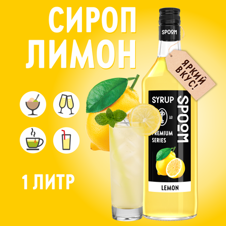 Сироп SPOOM Лимон 1л для коктейлей лимонадов и десертов