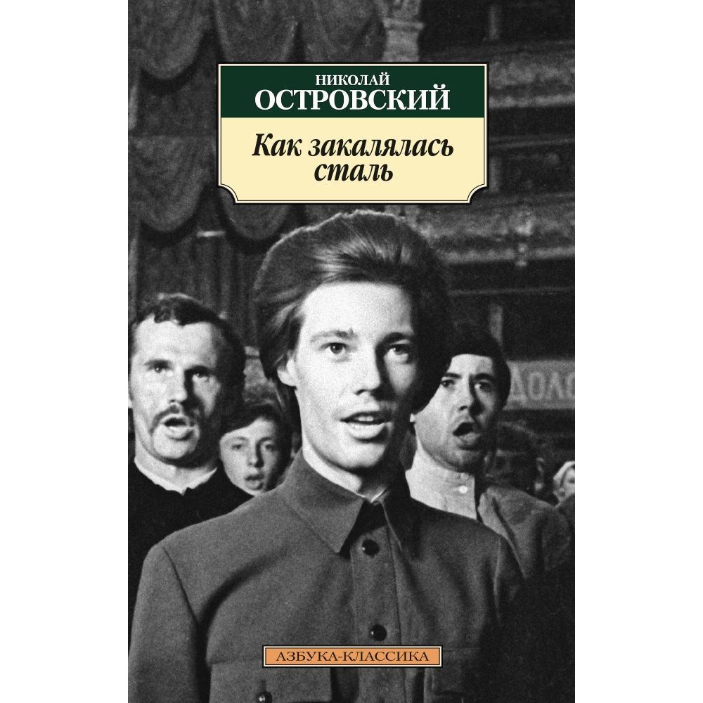 Книга АЗБУКА Как закалялась сталь - фото 1