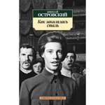 Книга АЗБУКА Как закалялась сталь