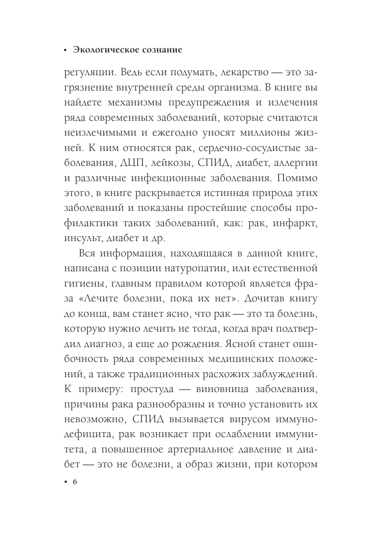 Книга АСТ Экологическое сознание. Естественное оздоровление - фото 7