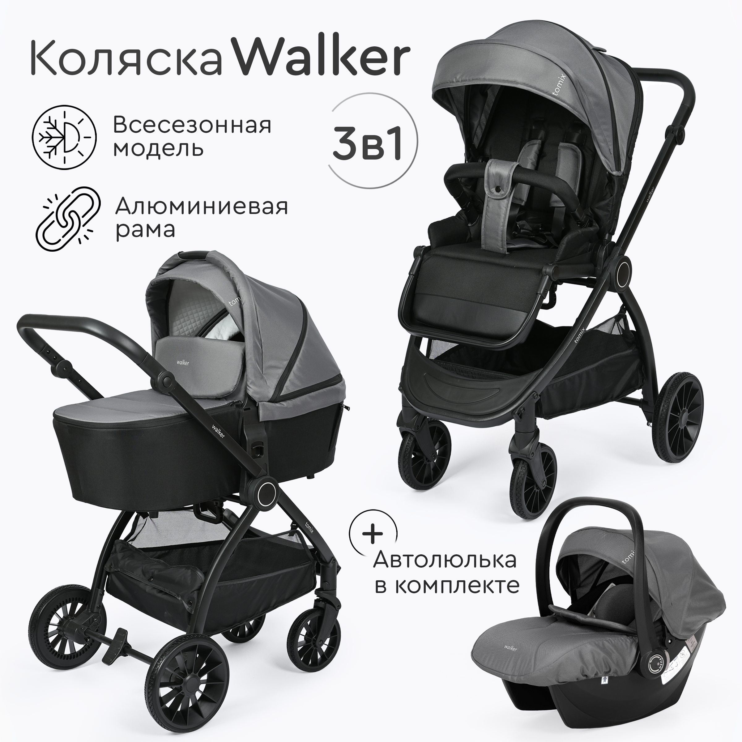 Коляска 3в1 Tomix Walker - фото 1