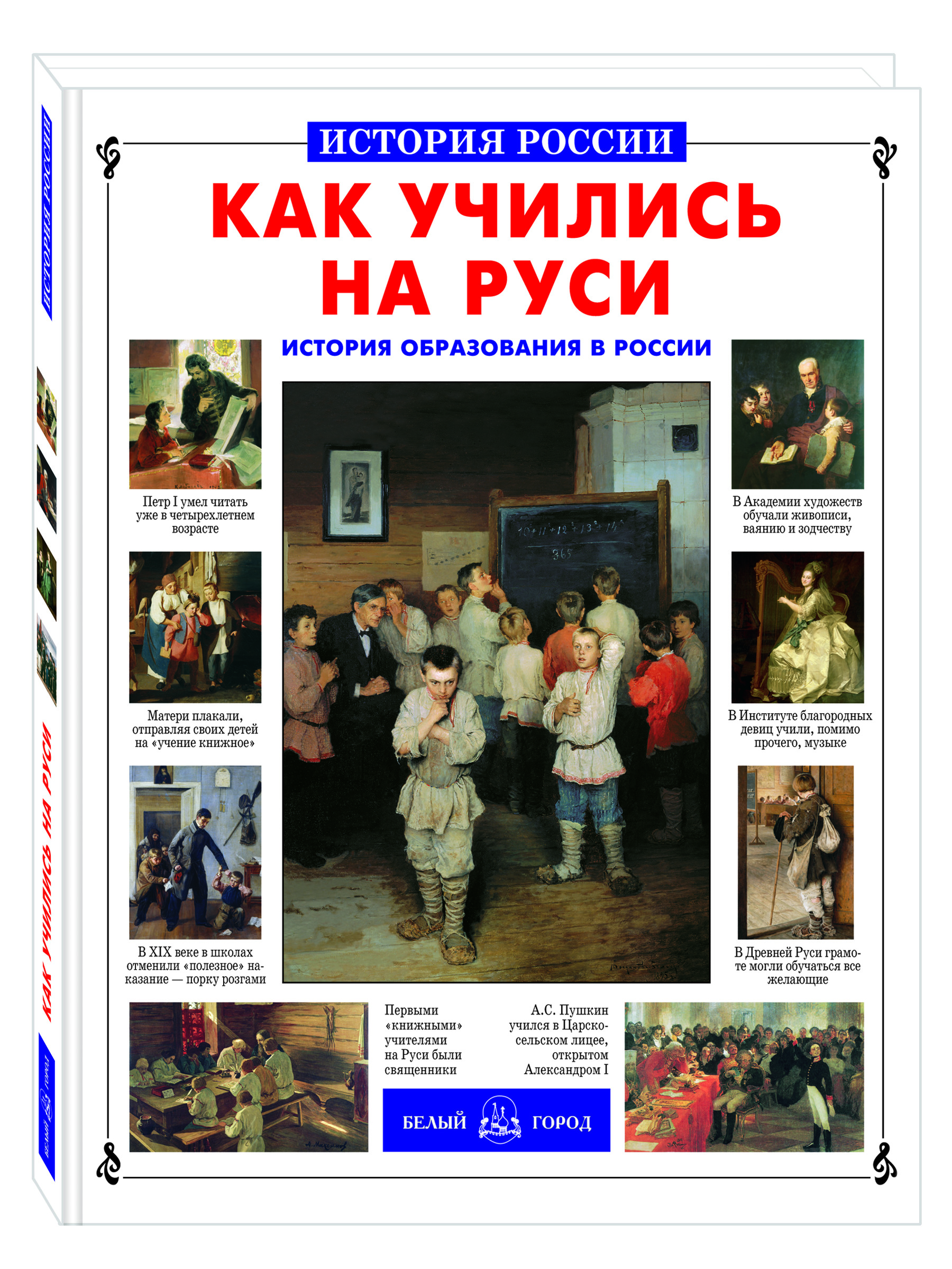 Книга Белый город Как учились на Руси История России - фото 1