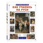 Книга Белый город Как учились на Руси История России