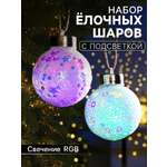 Набор ёлочных шаров Зимнее волшебство «Снежные» 2 шт. батарейки 1 LED свечение RGB