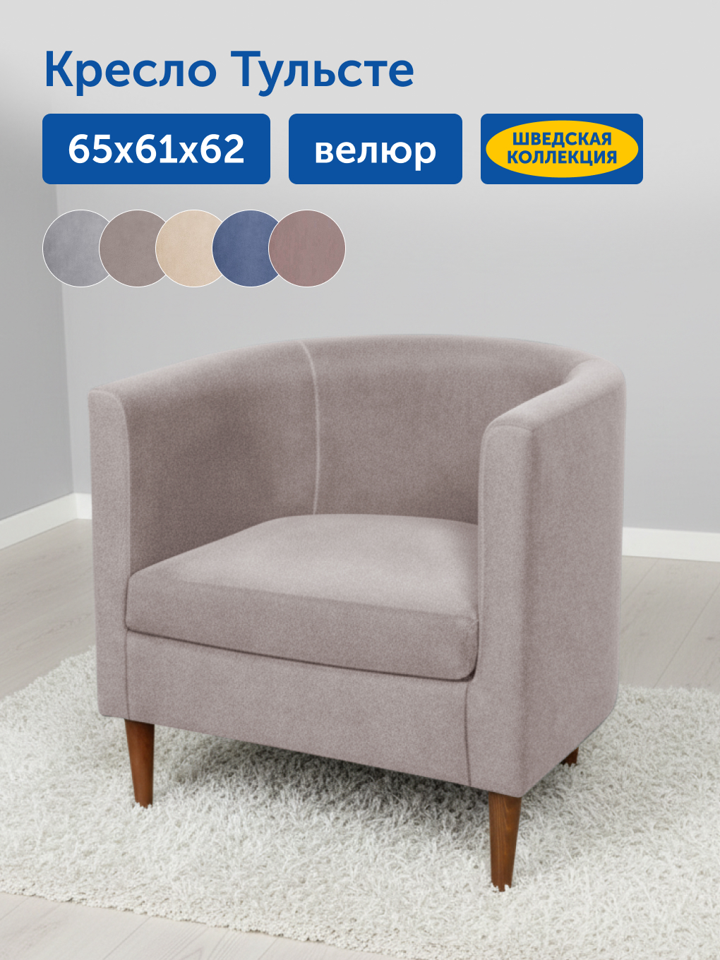 Изображение товара Мягкое кресло IKEA Тульсте из велюра или рогожки 65х61х62 см капучино