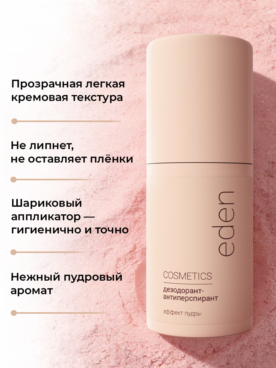 Дезодорант-антиперспирант EDEN роликовый женский Эффект пудры 50мл - фото 3