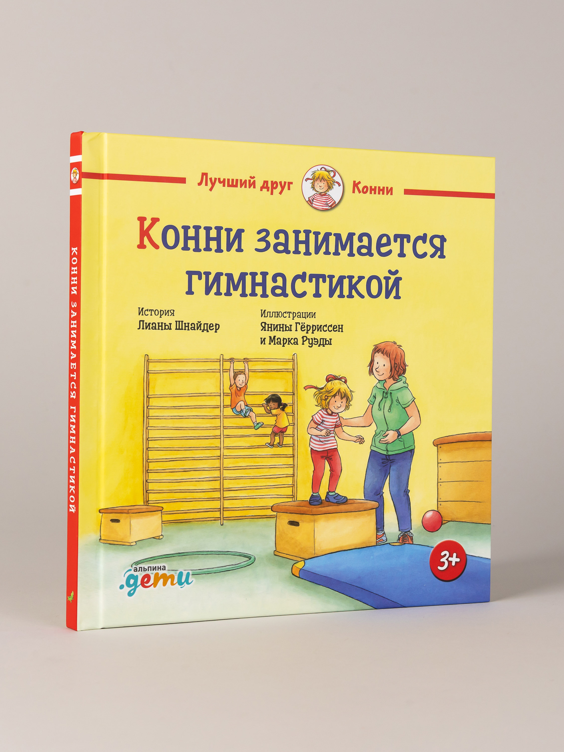 Книга Альпина. Дети Конни занимается гимнастикой - фото 1