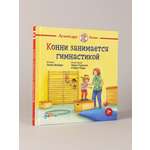 Книга Альпина. Дети Конни занимается гимнастикой