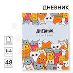 Дневник ArtFox STUDY для 1-4 класса, в твердой обложке, 48 л "Котики"