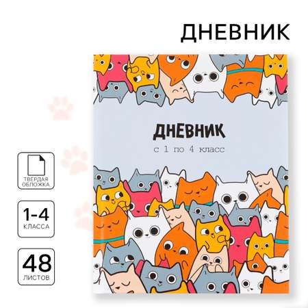 Дневник ArtFox STUDY для 1-4 класса, в твердой обложке, 48 л \"Котики\"