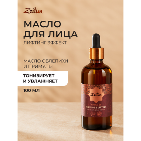 Масло Zeitun Натуральное двухфазное 100 мл