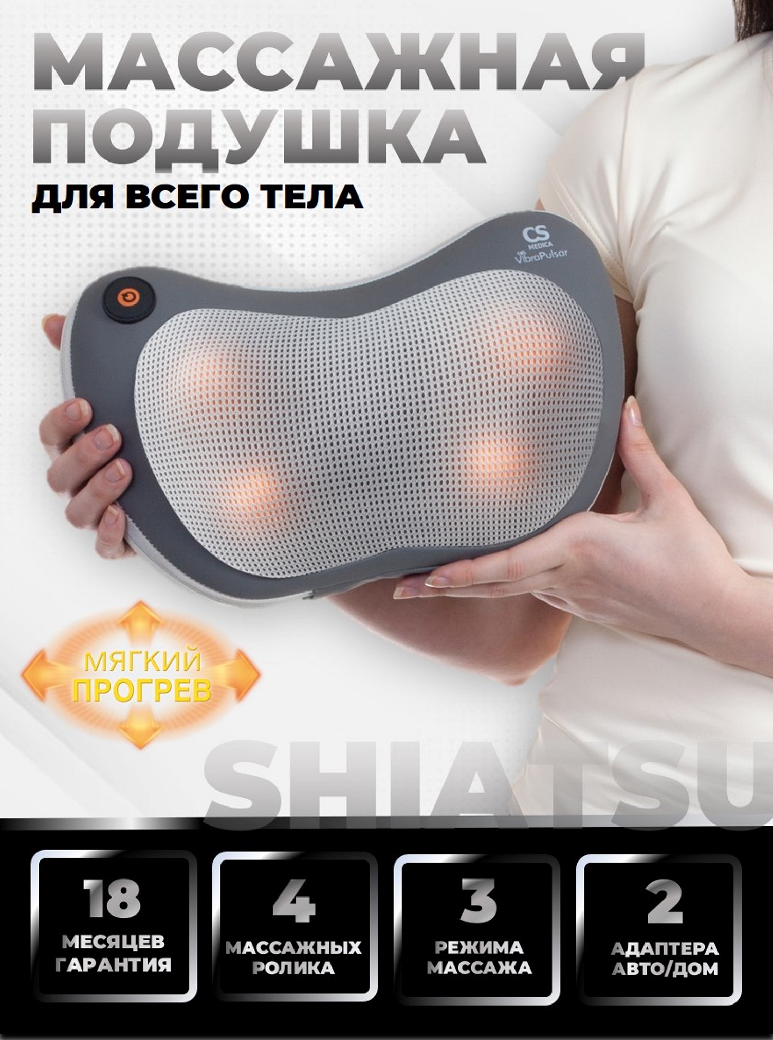 Изображение товара Вибромассажер CS Medica vibraPulsar CS-cr5 массажная подушка со шиацу и прогревом Изображение товара Вибромассажер CS Medica vibraPulsar CS-cr5 массажная подушка со шиацу и прогревом