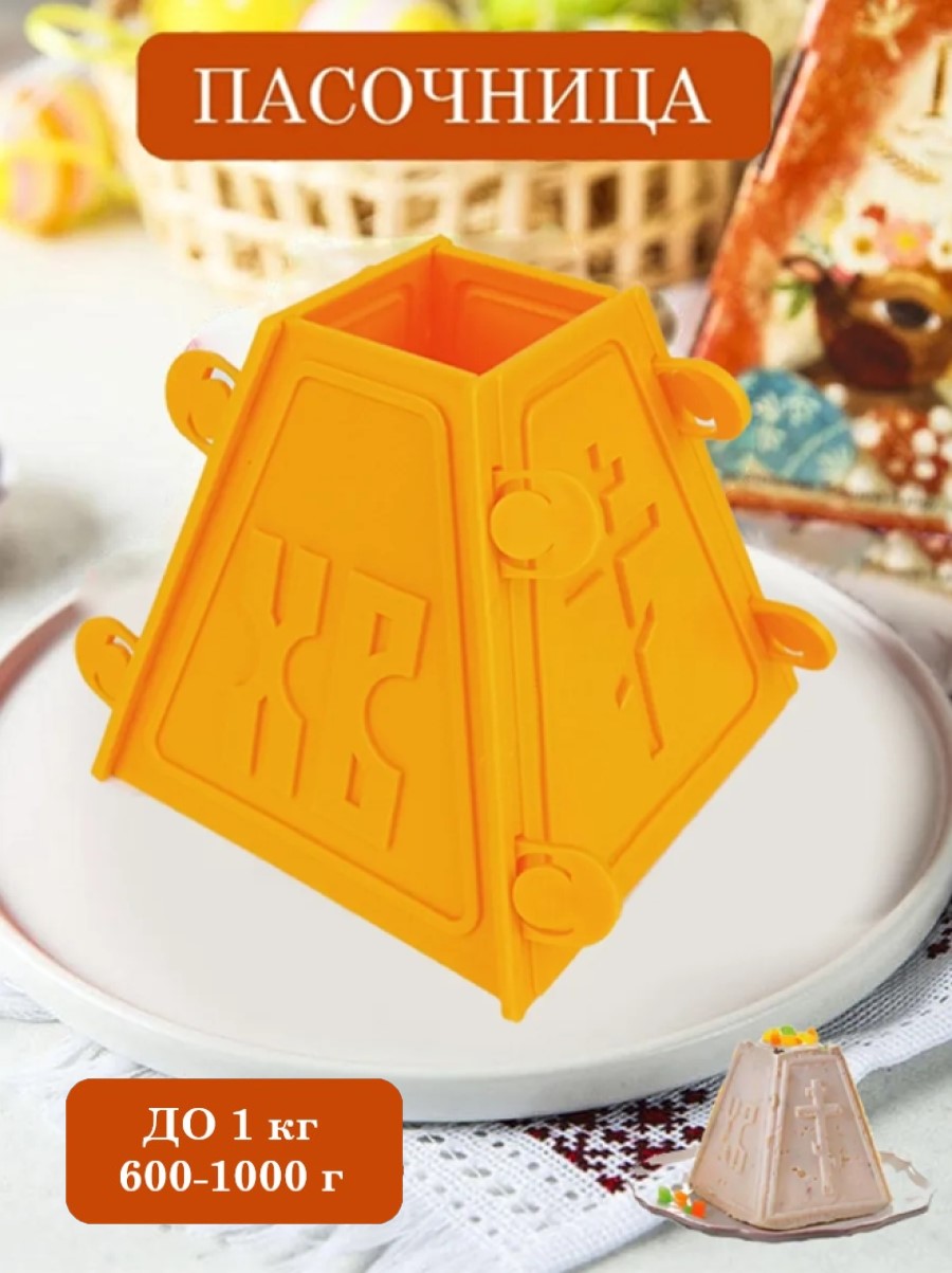 Пасочница форма кулинарная ТЕБЕ ИГРУШКА для творожной пасхи - фото 1