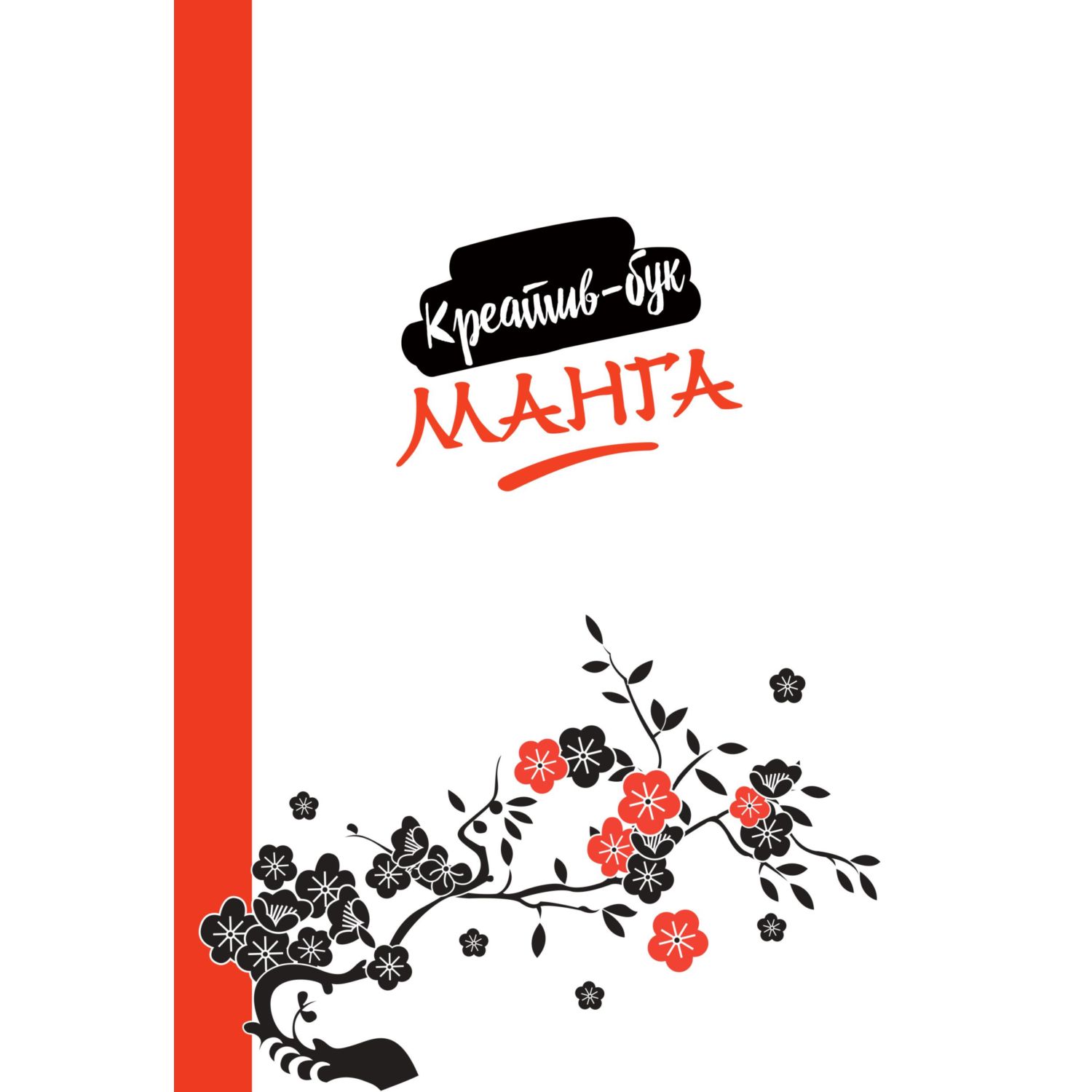 Книга Эксмо Манга. Креатив-бук - фото 2