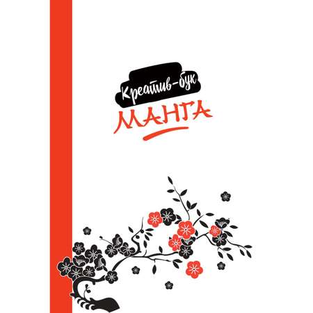 Книга Эксмо Манга. Креатив-бук