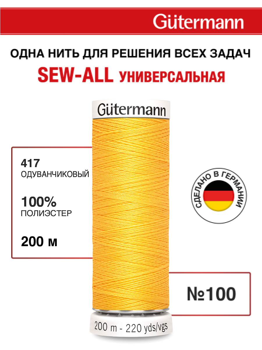 Нитки для шитья Guttermann 200м цвет 417 - фото 1